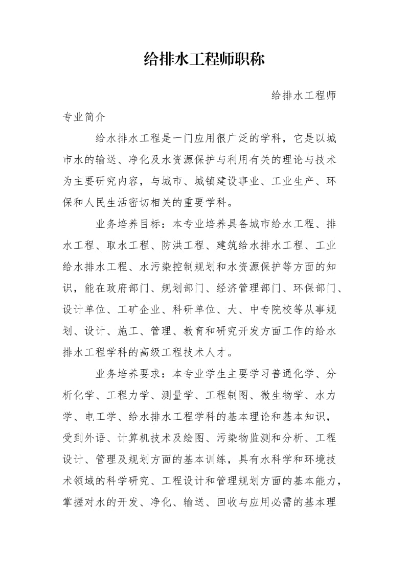 给排水工程师职称.doc_第1页