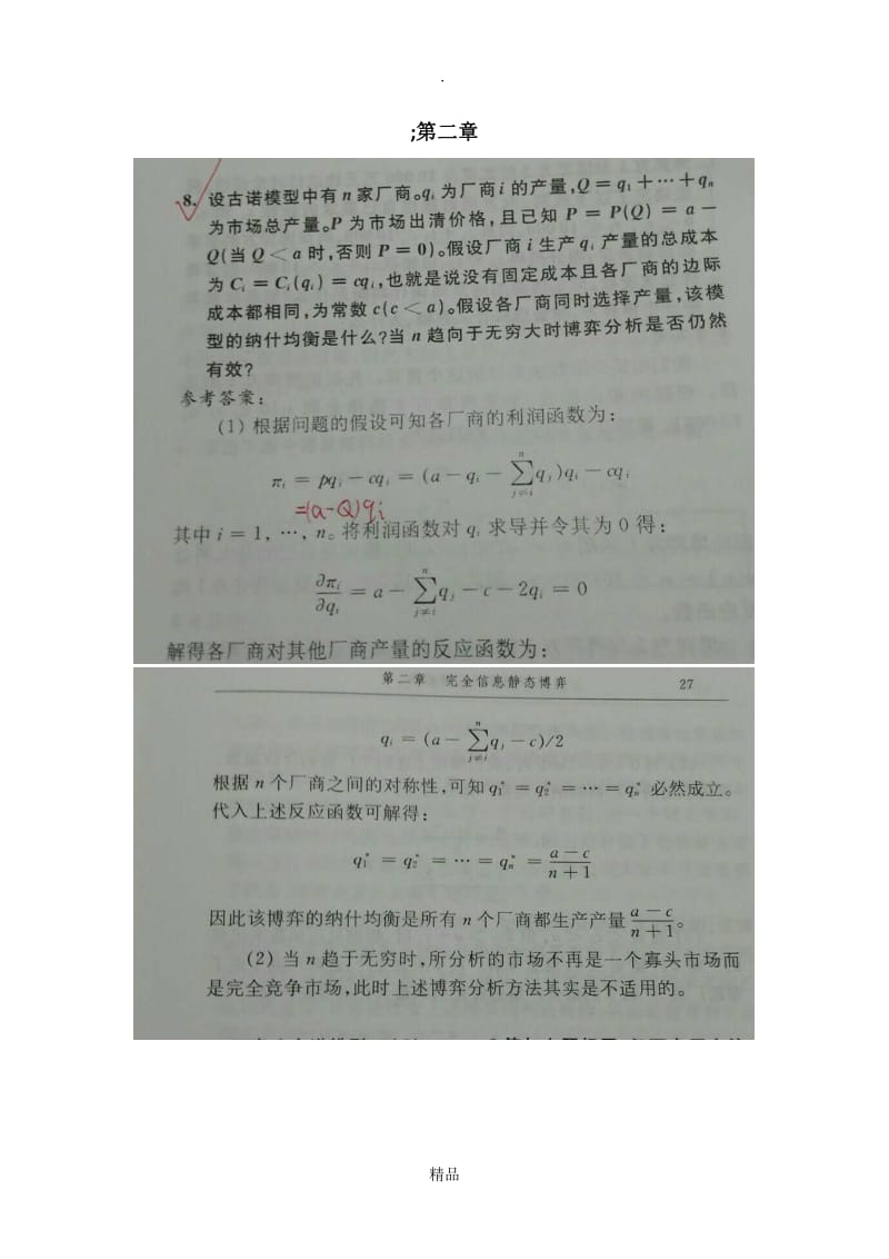 博弈论课后题答案.doc_第1页