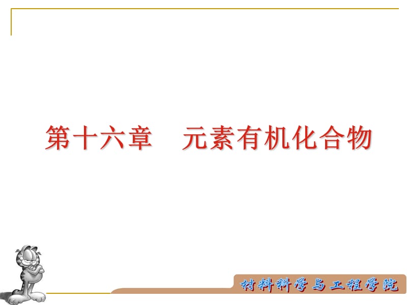 第十六章元素有机化合物.ppt_第2页