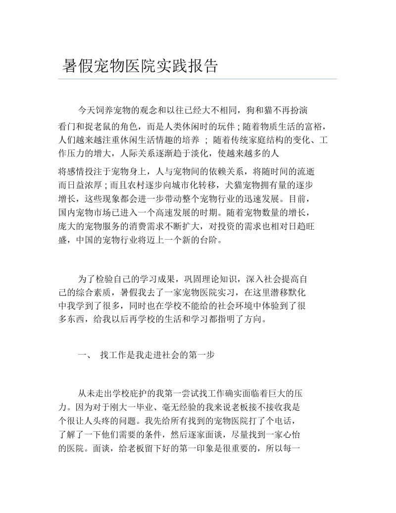 暑假宠物医院实践报告.docx_第1页