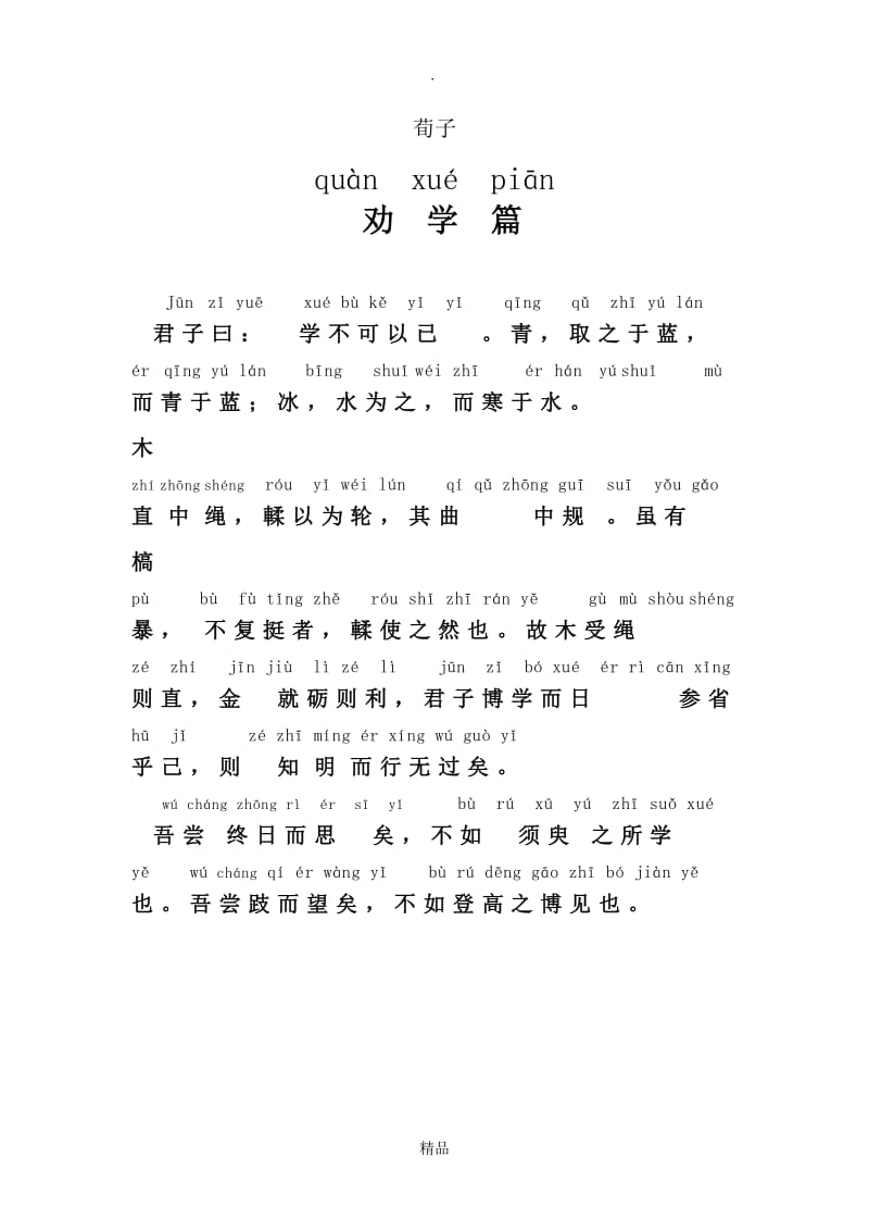 劝学原文+翻译+注音.doc_第1页