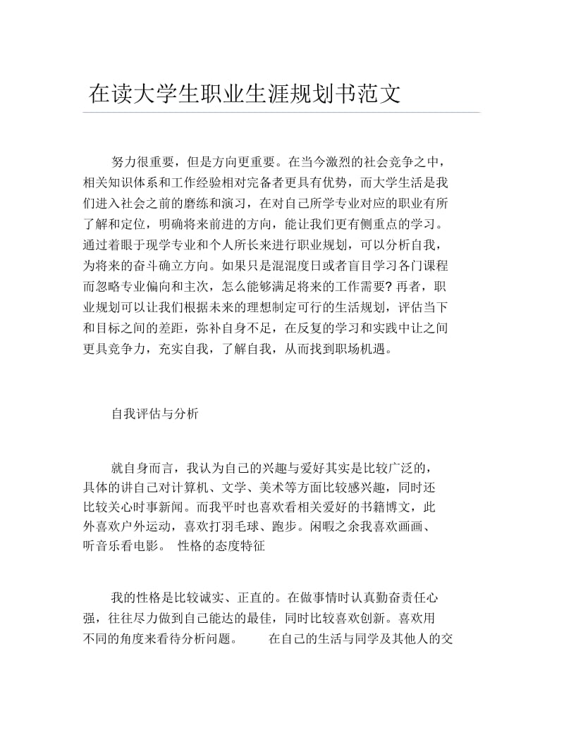 在读大学生职业生涯规划书范文.docx_第1页