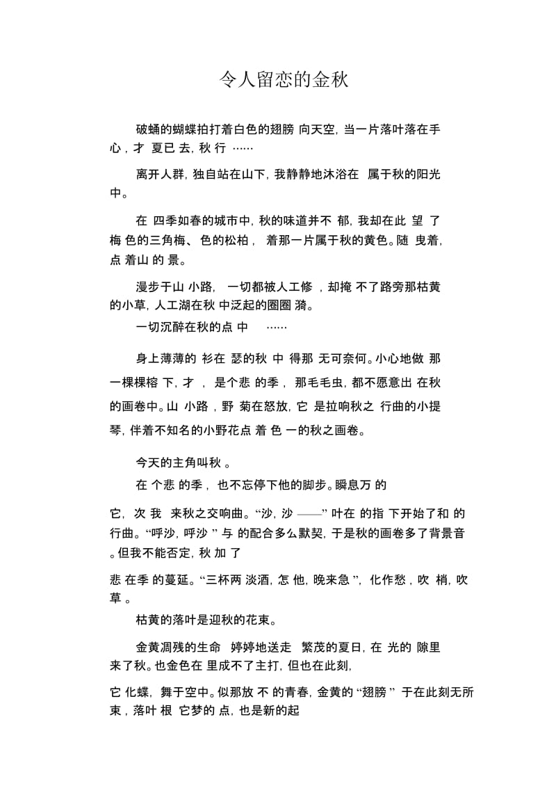 中学生优秀作文精选：令人留恋的金秋.docx_第1页