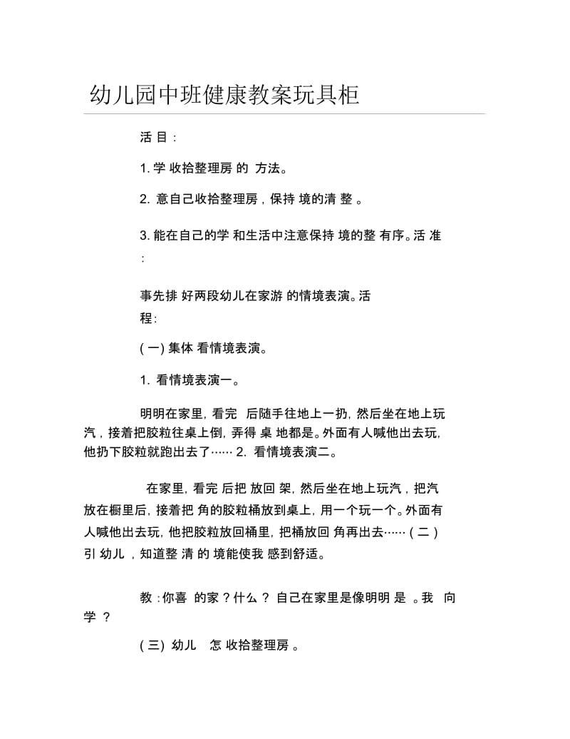 幼儿园中班健康教案玩具柜.docx_第1页