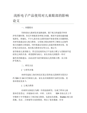 电子信息工程毕业论文浅析电子产品使用对儿童眼部的影响论文.docx