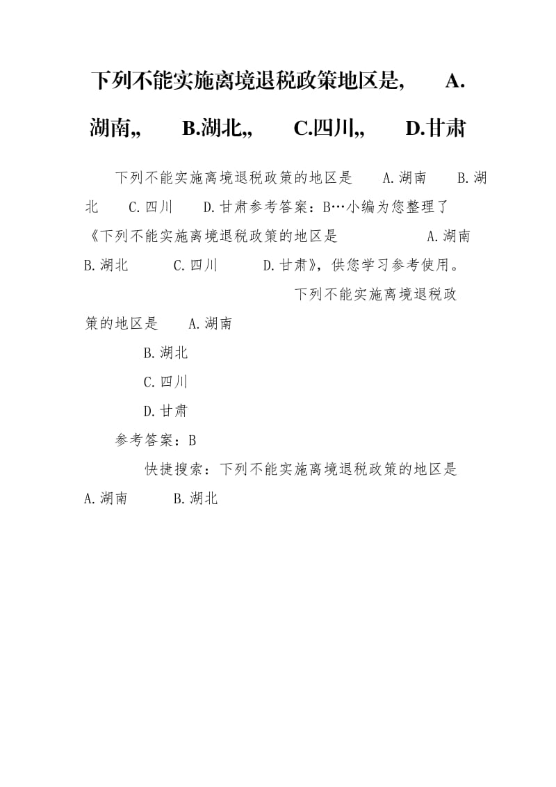 下列不能实施离境退税政策地区是,　　A.湖南,,　　B.湖北,,　　C.四川,,　　D.甘肃.doc_第1页