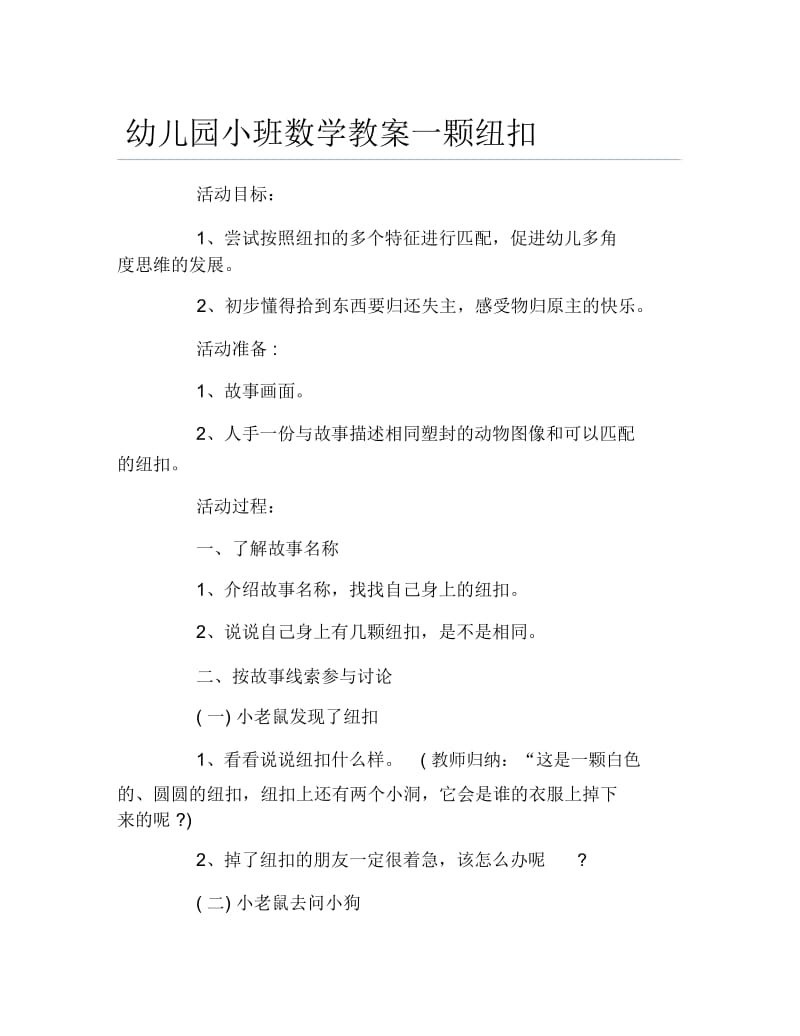 幼儿园小班数学教案一颗纽扣.docx_第1页