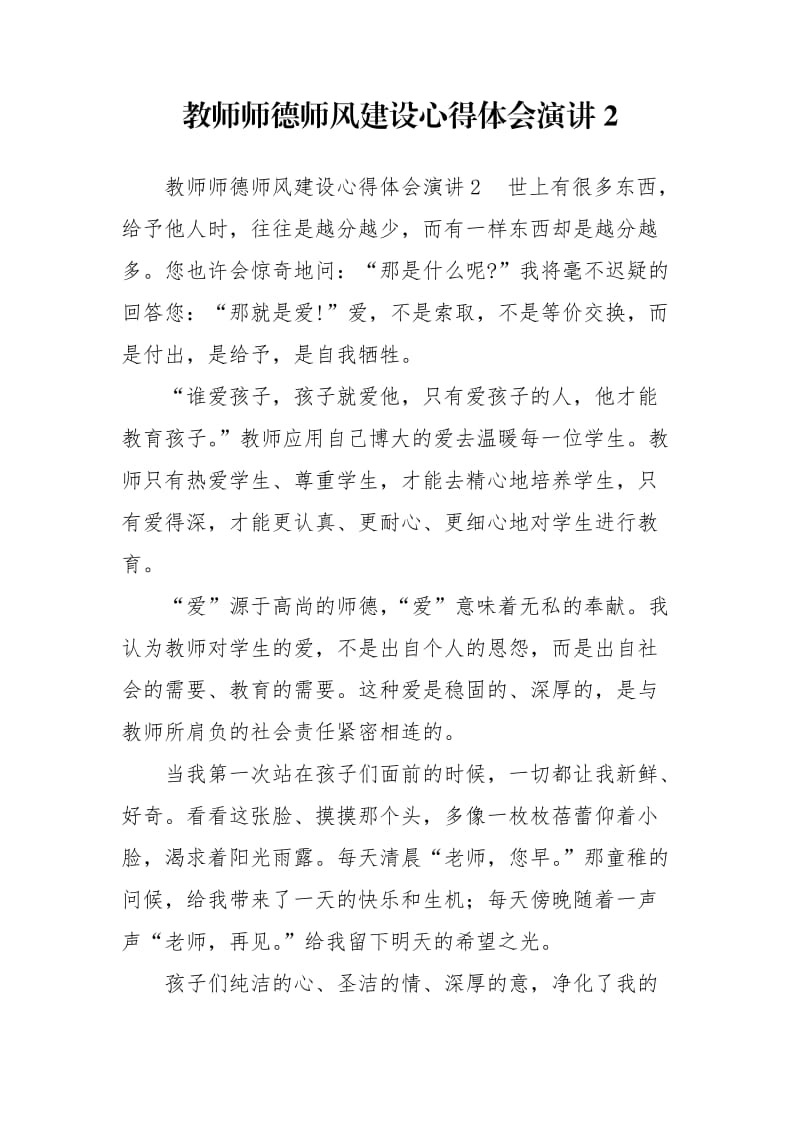 教师师德师风建设心得体会演讲2.doc_第1页