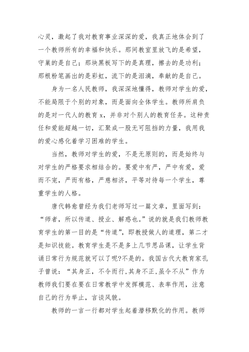 教师师德师风建设心得体会演讲2.doc_第2页