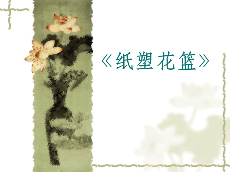 三下劳技《纸塑花篮》.ppt_第1页