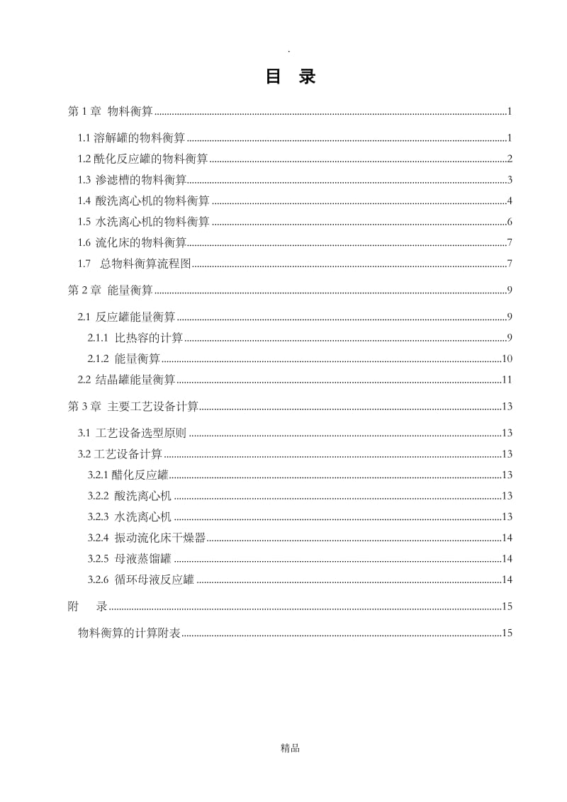 阿司匹林物料衡算.doc_第1页