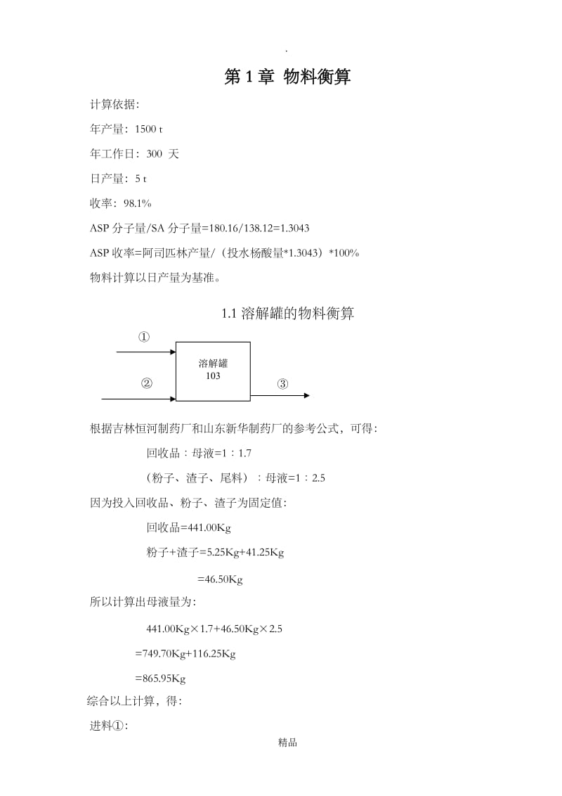 阿司匹林物料衡算.doc_第2页