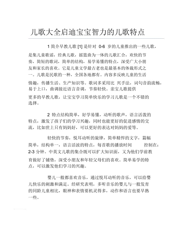 儿歌大全启迪宝宝智力的儿歌特点.docx_第1页