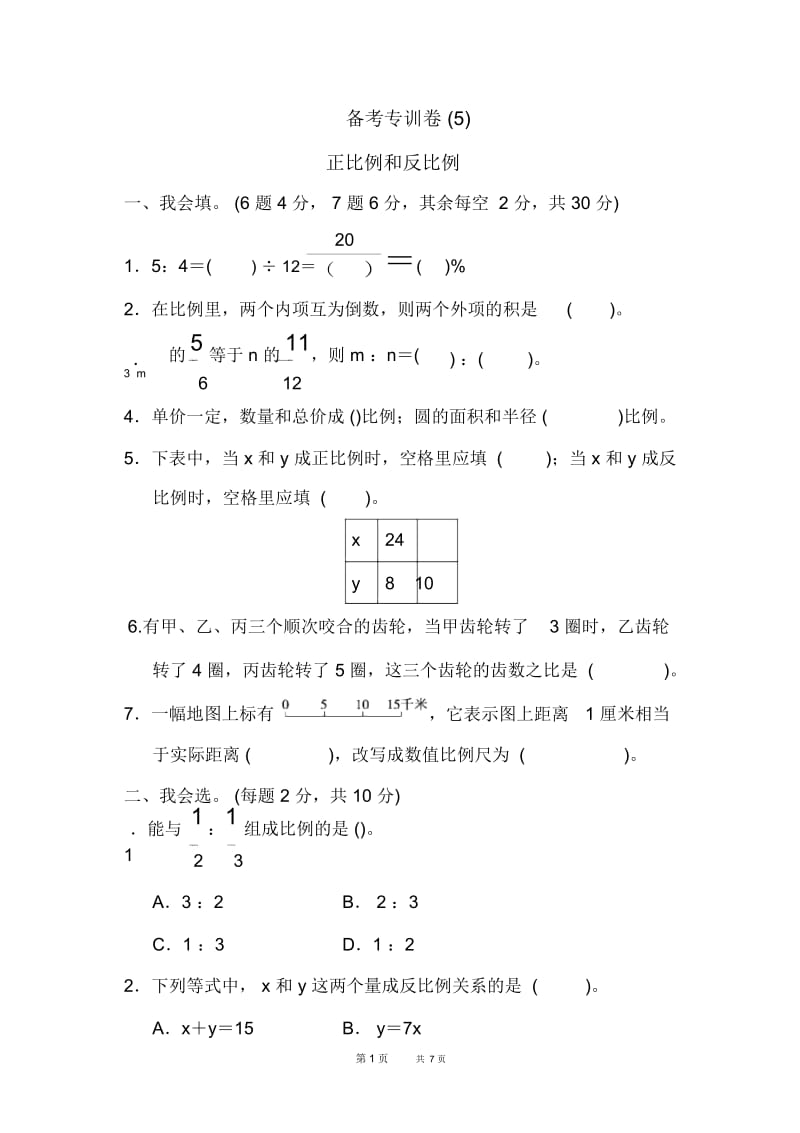 苏教版小学六年级下册数学第7单元备考专训卷(5)正比例和反比例.docx_第1页