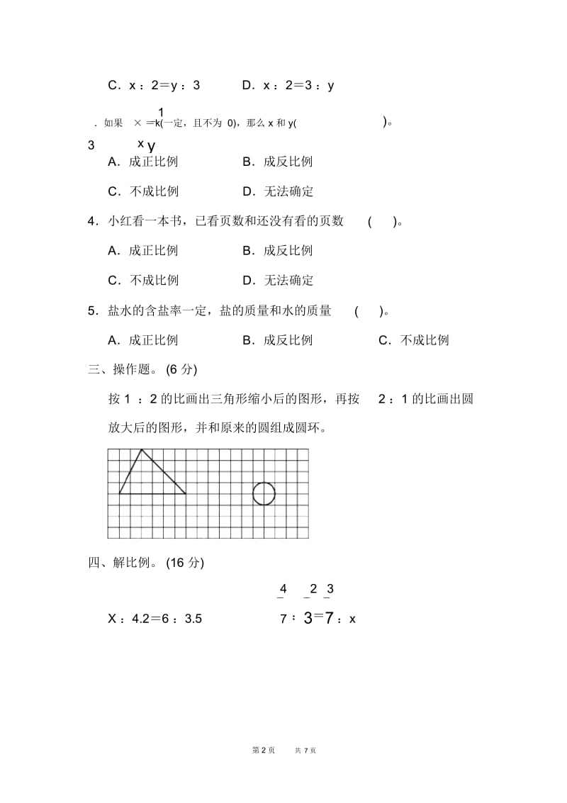苏教版小学六年级下册数学第7单元备考专训卷(5)正比例和反比例.docx_第2页