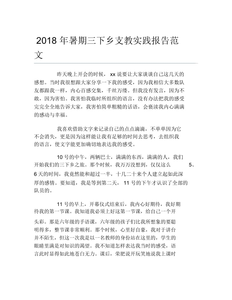 暑期三下乡支教实践报告范文1.docx_第1页