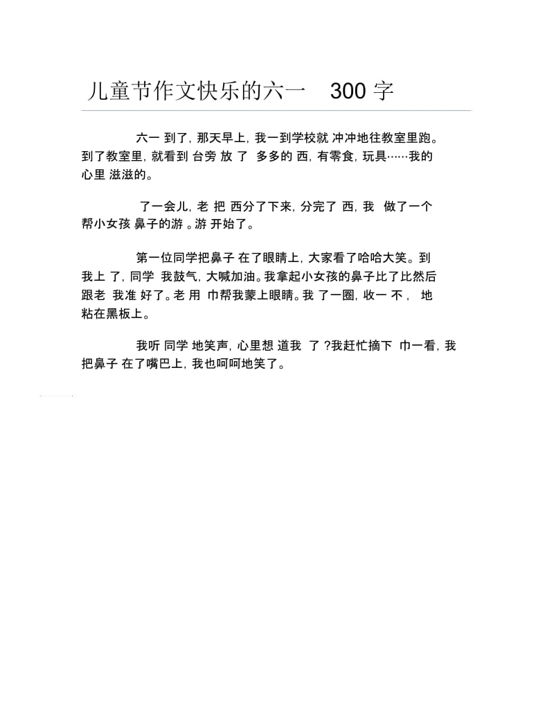 儿童节作文快乐的六一300字.docx_第1页