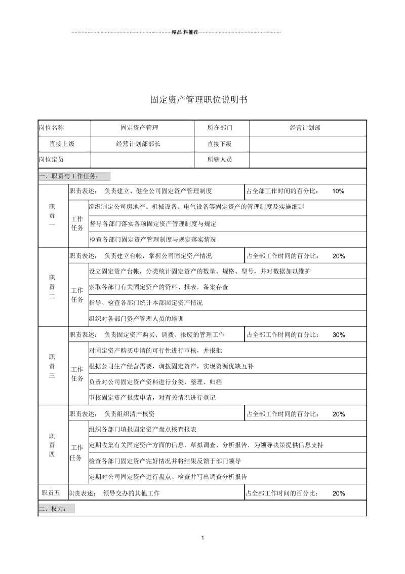 华北光学仪器公司经营计划部固定资产管理职位说明书.docx_第1页