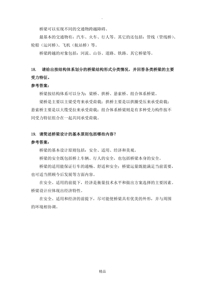 桥梁工程考试试题及答案85449.doc_第2页