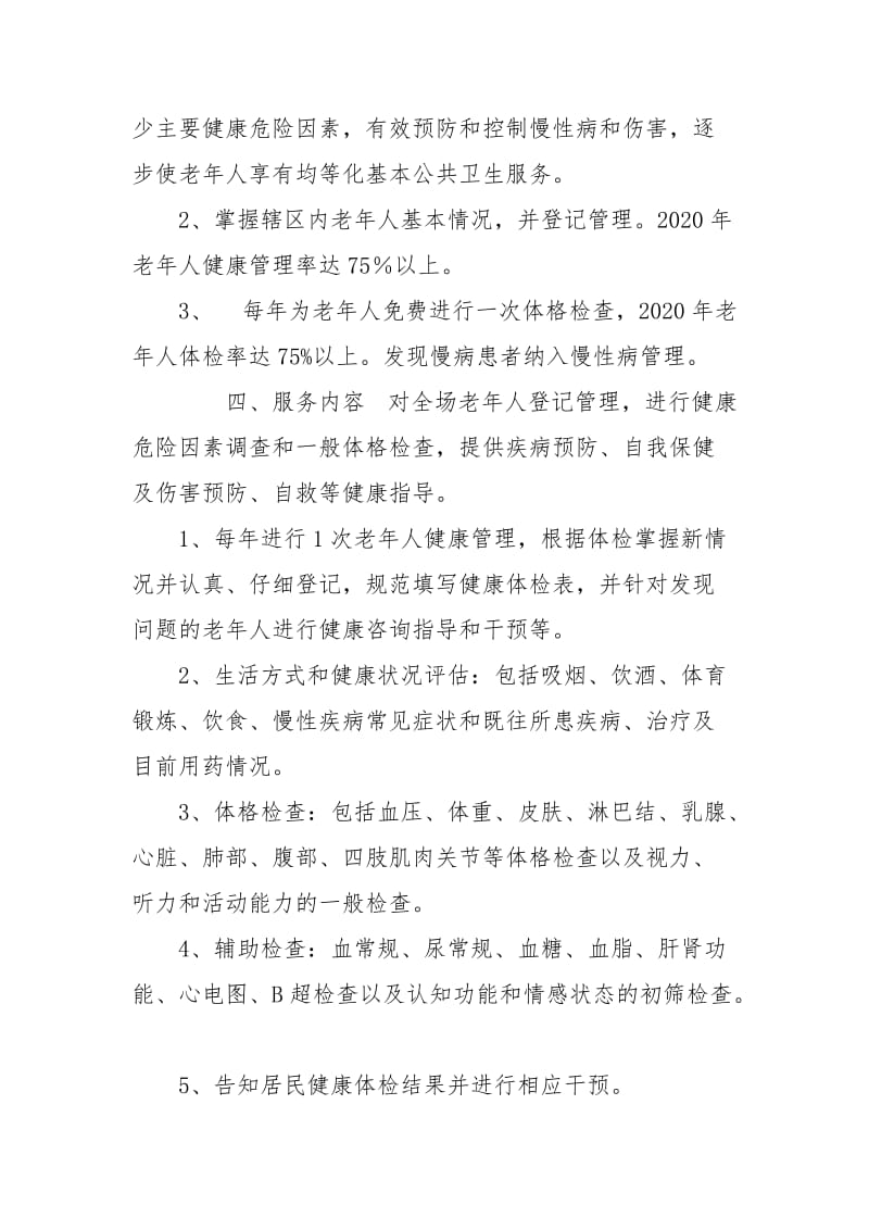 2020年老年人健康管理工作方案.doc_第2页