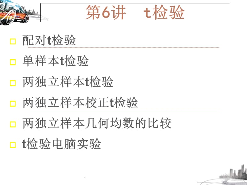 第六讲t检验.ppt_第2页