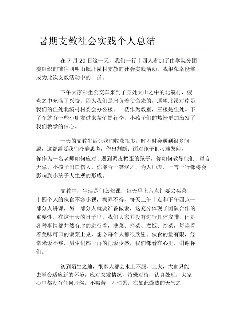 暑期支教社会实践个人总结.docx_第1页