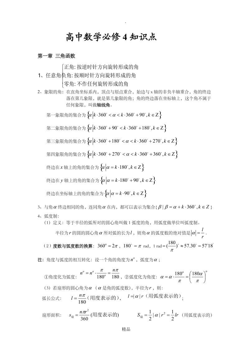 打印版高中数学必修四知识点(非常详细).doc_第1页