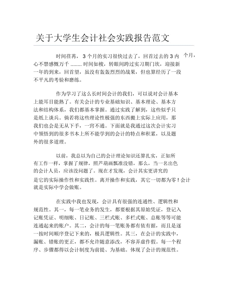 关于大学生会计社会实践报告范文.docx_第1页