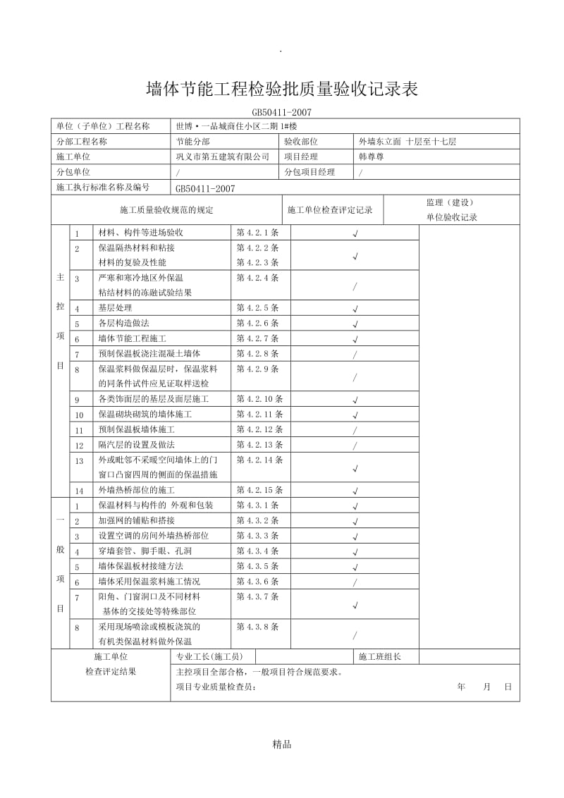 墙体节能工程检验批质量验收记录表.doc_第2页