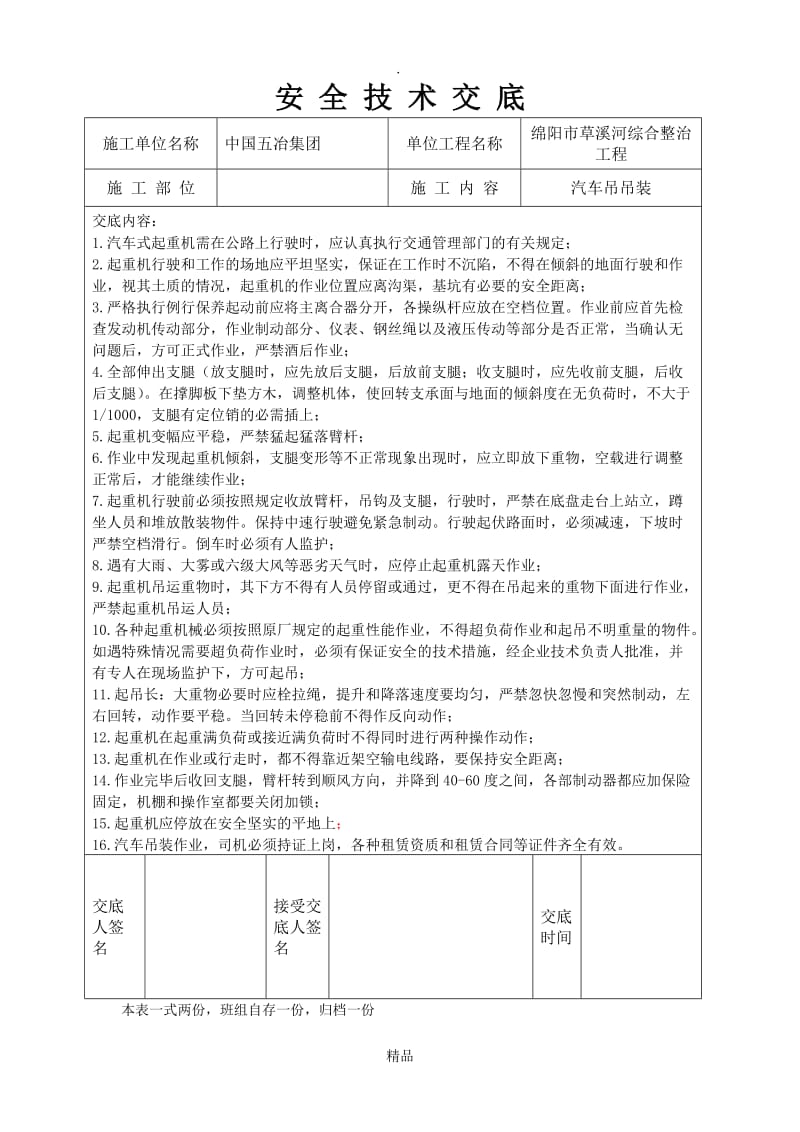 汽车吊装安全技术交底.doc_第1页