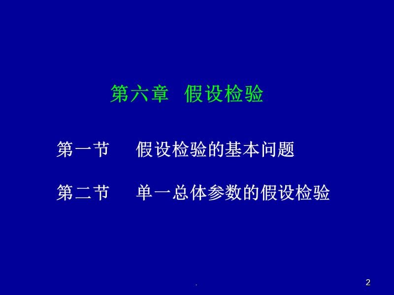 第六章假设检验.ppt_第2页