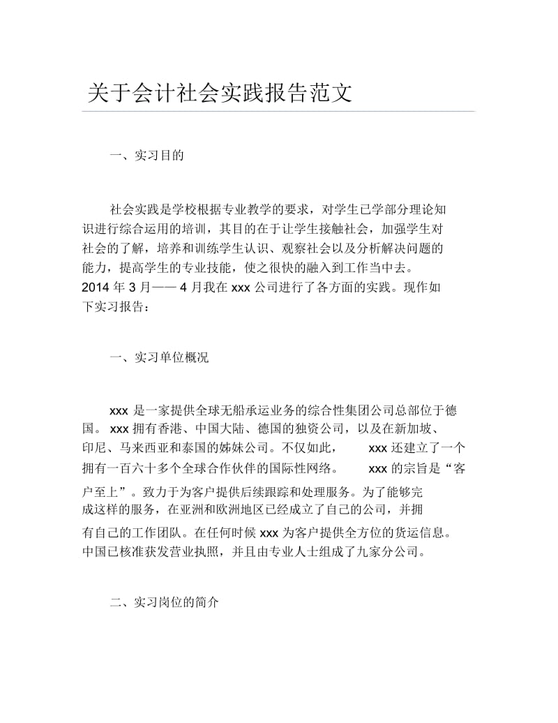 关于会计社会实践报告范文.docx_第1页