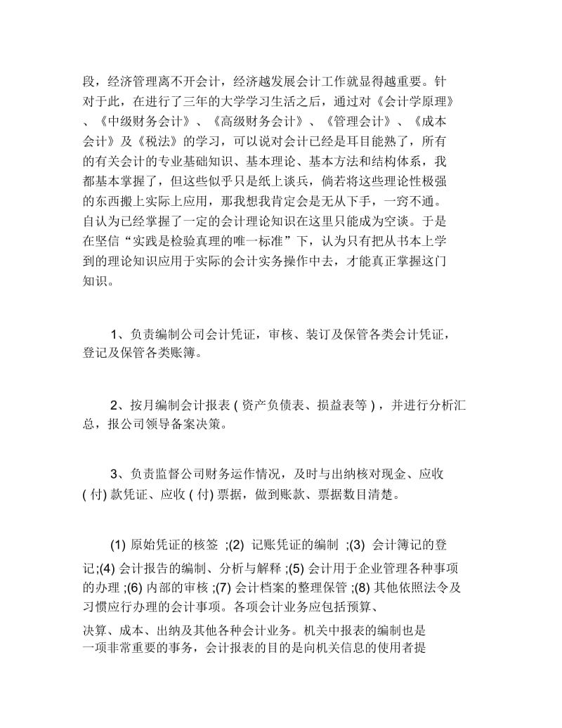 关于会计社会实践报告范文.docx_第3页