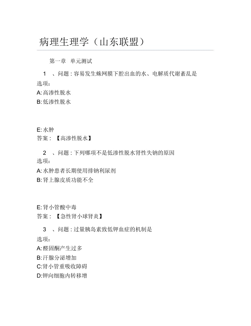 超星尔雅网课答案病理生理学山东联盟.docx_第1页