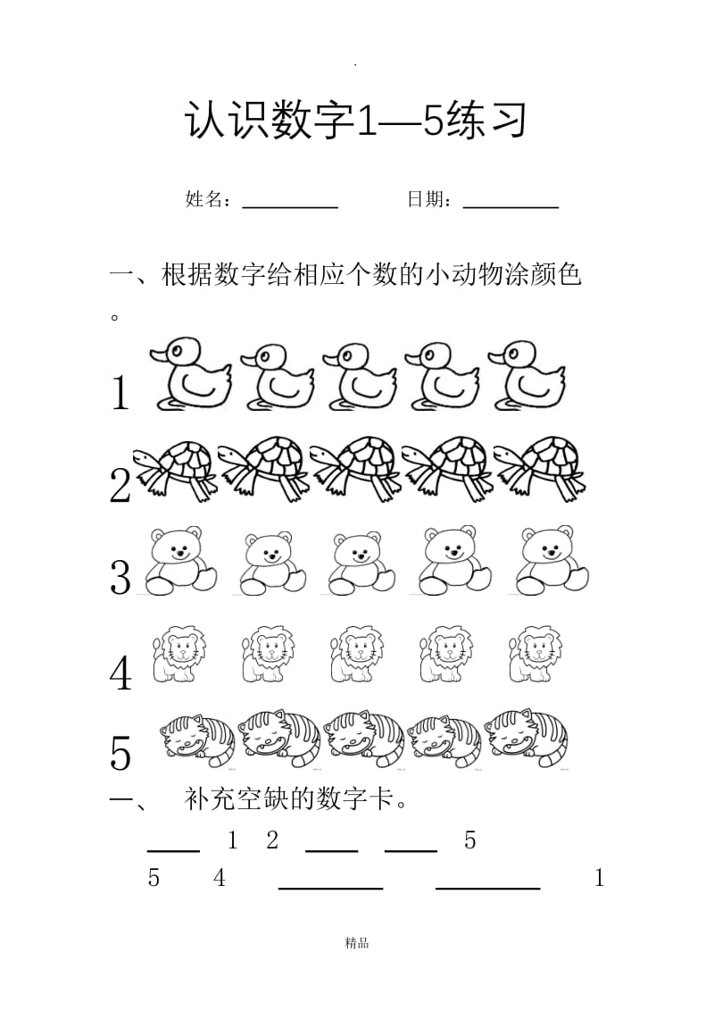 认识数字1—5练习.doc_第1页