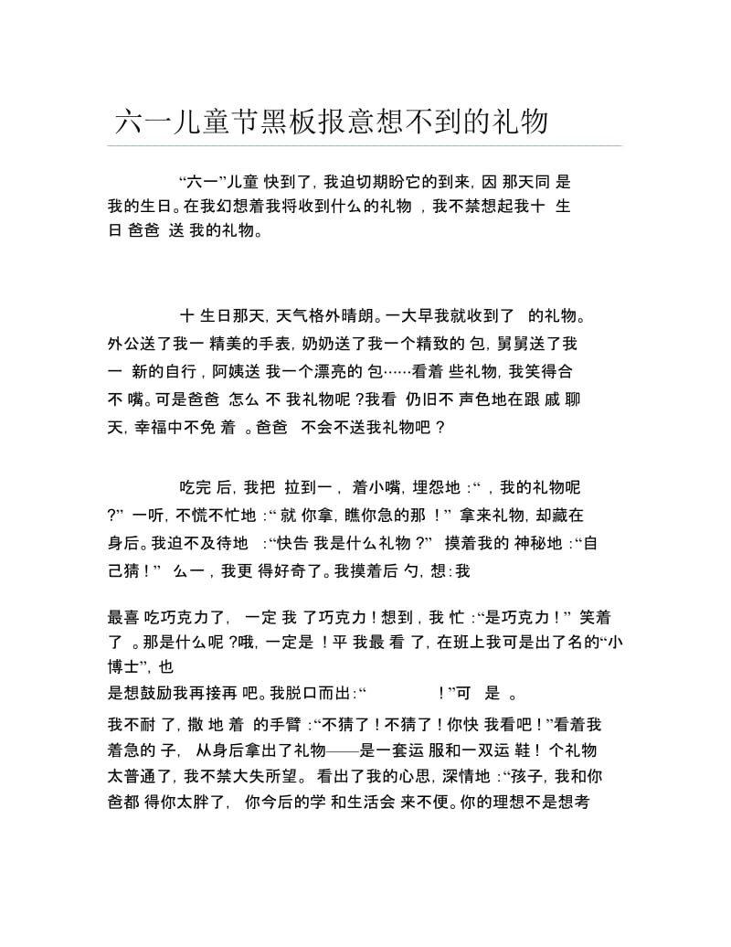 六一儿童节黑板报意想不到的礼物文字稿.docx_第1页