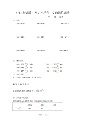 被减数中间、末尾有0的退位减法练习题(三年级上).docx