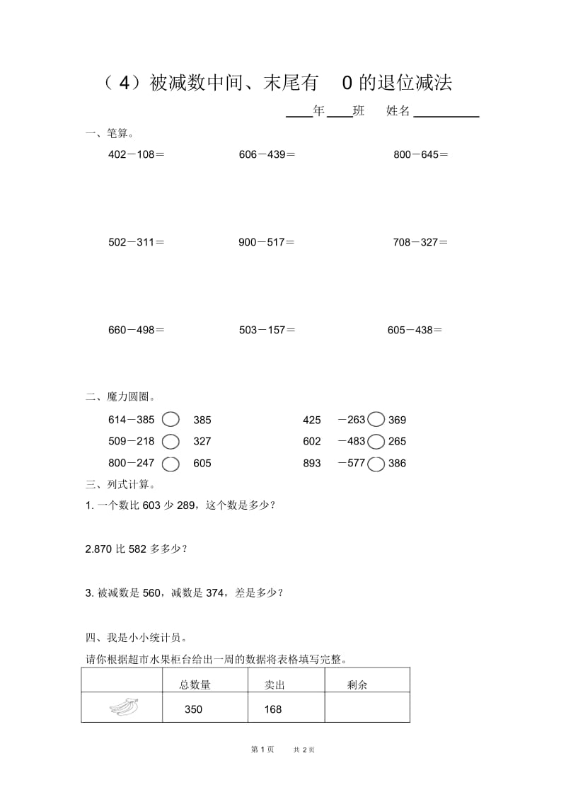 被减数中间、末尾有0的退位减法练习题(三年级上).docx_第1页