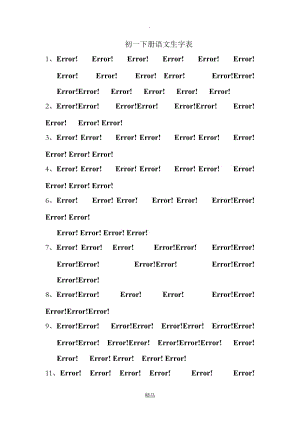 初一下册语文生字表.doc