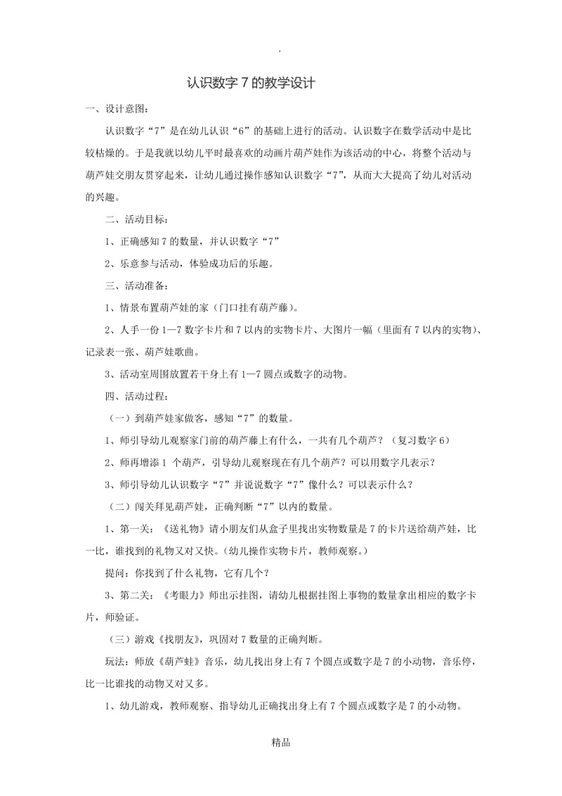 认识数字7的教学设计.doc_第1页