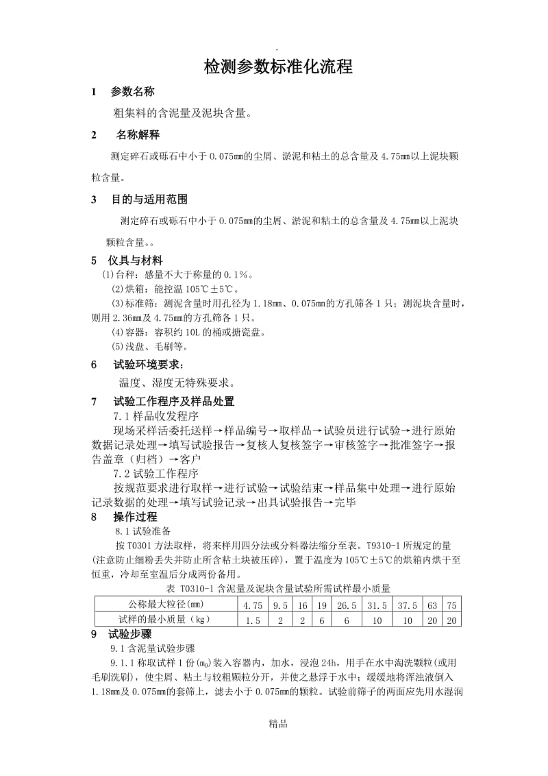 砂石料含泥量及泥块含量.doc_第1页