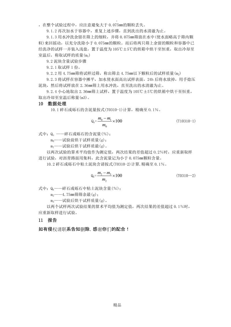 砂石料含泥量及泥块含量.doc_第2页