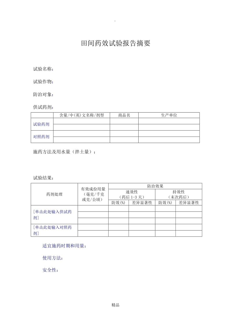 杀虫剂田药效试验报告模板.doc_第2页