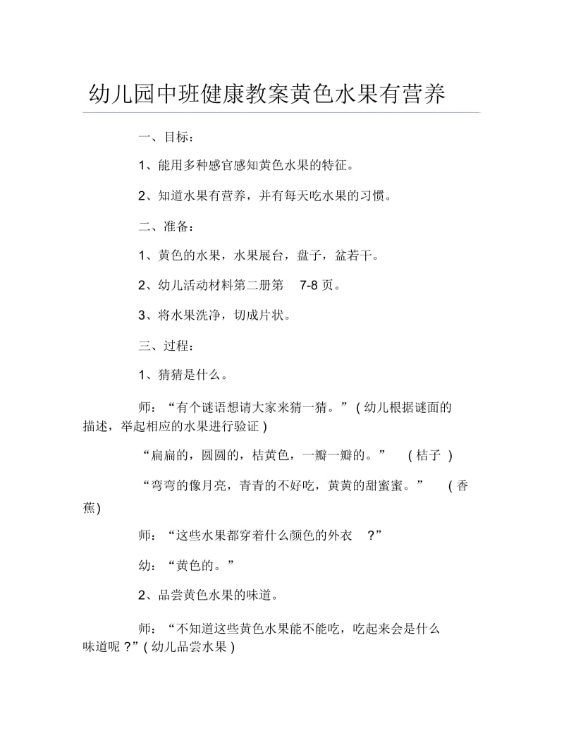 幼儿园中班健康教案黄色水果有营养.docx_第1页