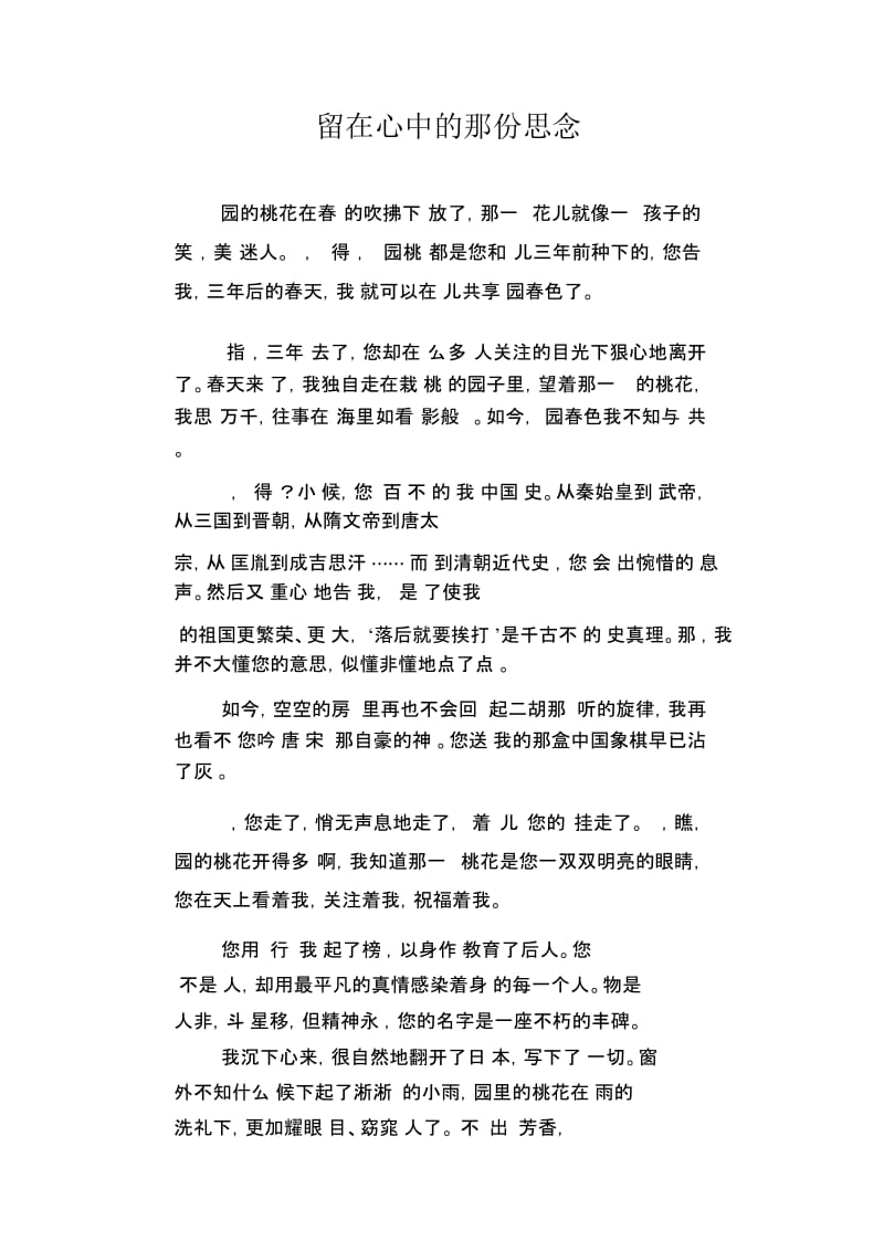 中学生优秀作文精选：留在心中的那份思念.docx_第1页