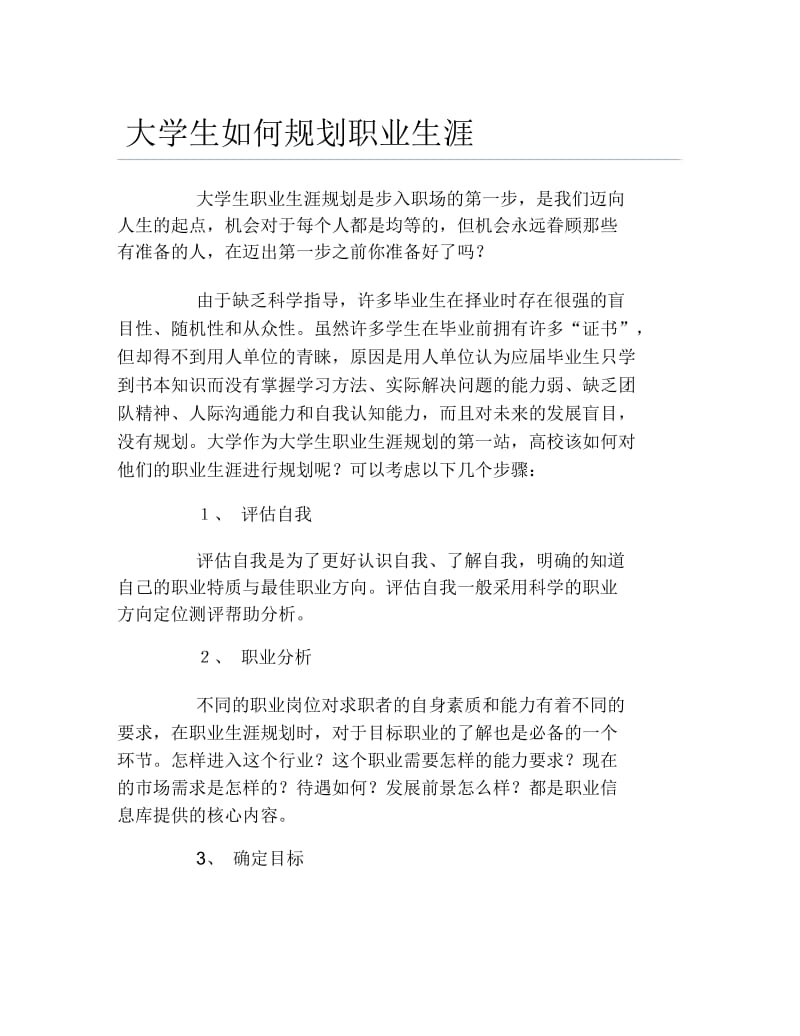 大学生如何规划职业生涯.docx_第1页