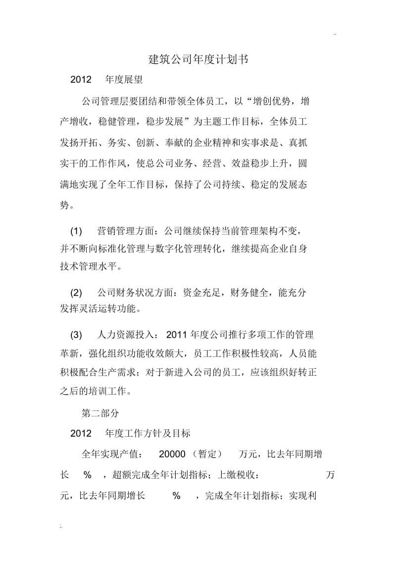 建筑公司年度计划书.docx_第1页