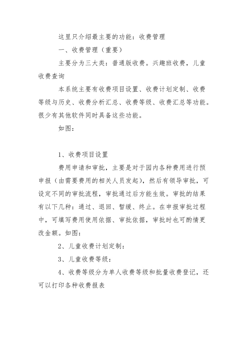 x幼儿园管理系统幼儿园财务管理软件讲义在线.doc_第2页