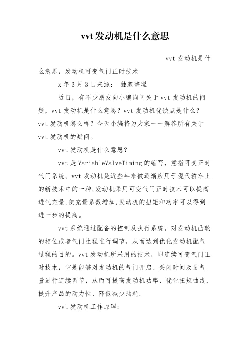 vvt发动机是什么意思.doc_第1页