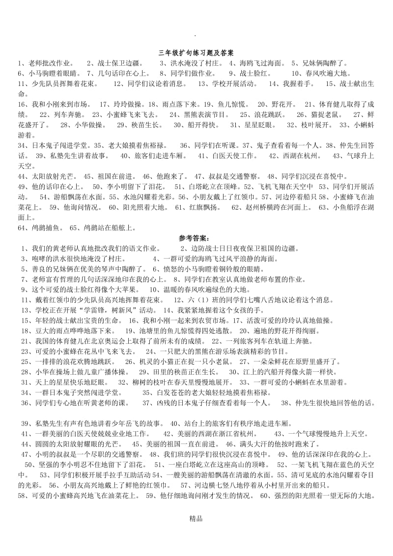 三年级扩句练习题及答案.doc_第1页